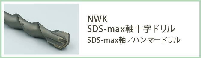 SDS十字ドリル