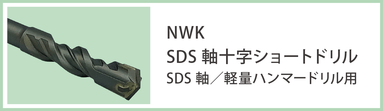 SDS軸十字ショートドリル
