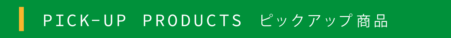 ピックアップ商品