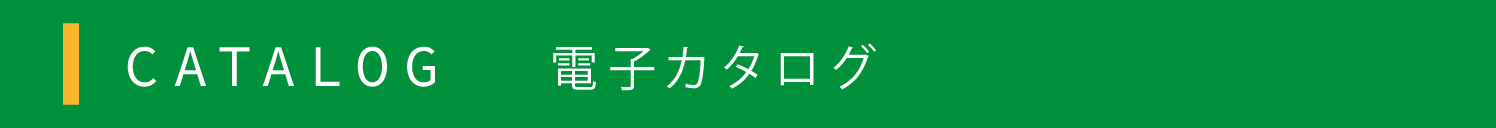 電子カタログ