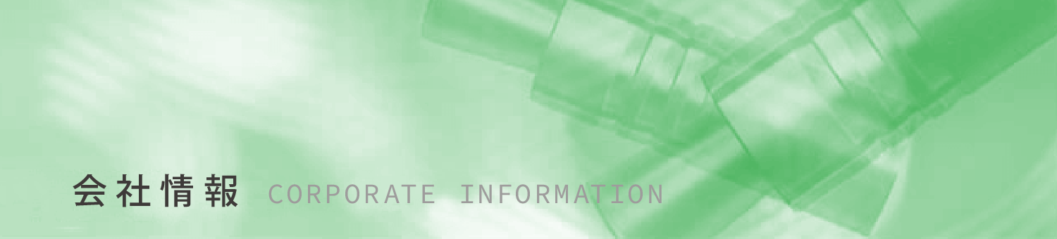 会社情報