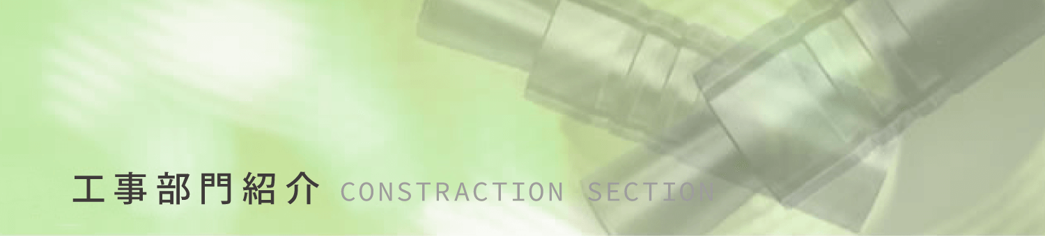 工事部門紹介