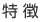 特徴